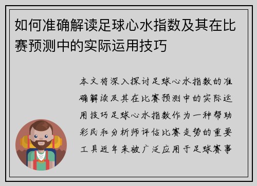 如何准确解读足球心水指数及其在比赛预测中的实际运用技巧