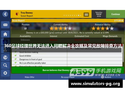 360足球经理世界无法进入问题解决全攻略及常见故障排查方法