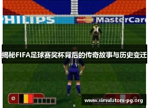 揭秘FIFA足球赛奖杯背后的传奇故事与历史变迁
