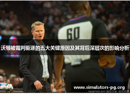 沃顿被裁判驱逐的五大关键原因及其背后深层次的影响分析