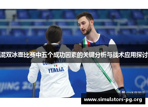 混双冰壶比赛中五个成功因素的关键分析与战术应用探讨