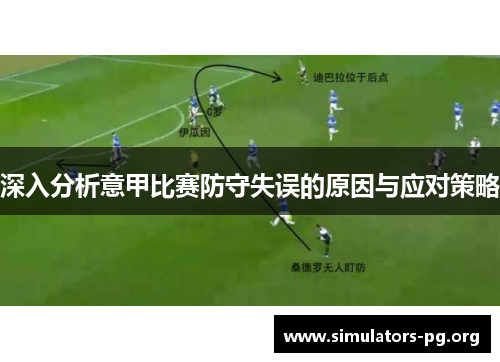 深入分析意甲比赛防守失误的原因与应对策略