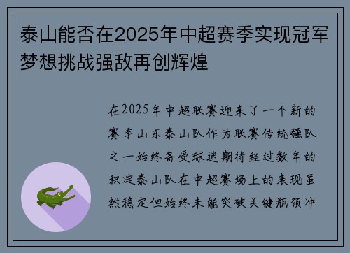 泰山能否在2025年中超赛季实现冠军梦想挑战强敌再创辉煌