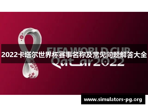 2022卡塔尔世界杯赛事名称及常见问题解答大全
