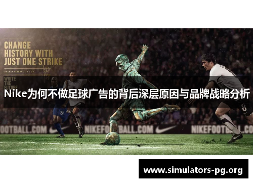 Nike为何不做足球广告的背后深层原因与品牌战略分析