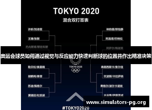 奥运会球员如何通过视觉与反应能力快速判断球的位置并作出精准决策