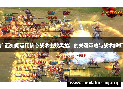 广西如何运用核心战术击败黑龙江的关键策略与战术解析