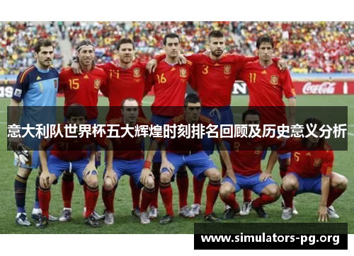 意大利队世界杯五大辉煌时刻排名回顾及历史意义分析