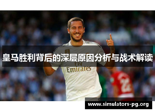 皇马胜利背后的深层原因分析与战术解读