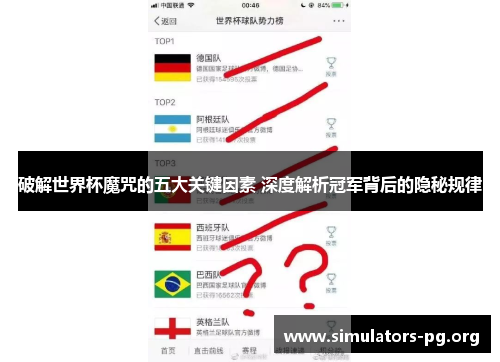 破解世界杯魔咒的五大关键因素 深度解析冠军背后的隐秘规律