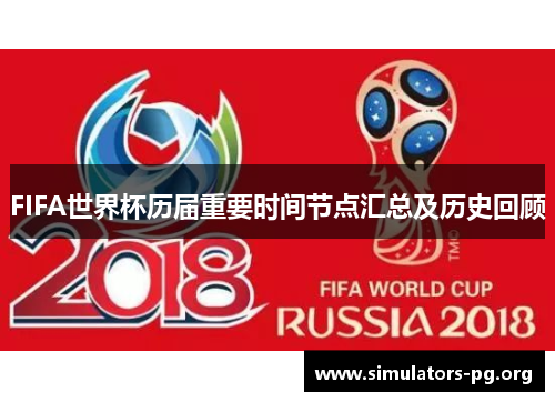 FIFA世界杯历届重要时间节点汇总及历史回顾
