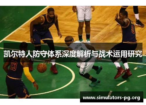 凯尔特人防守体系深度解析与战术运用研究
