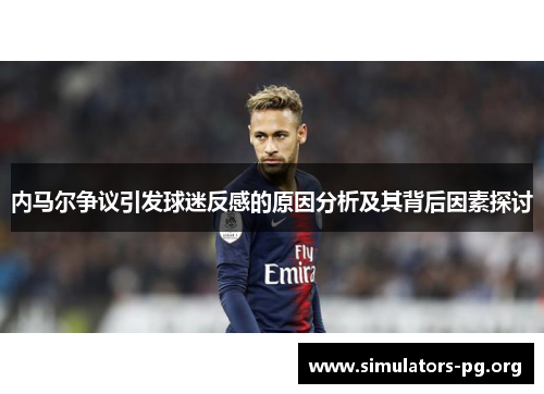 内马尔争议引发球迷反感的原因分析及其背后因素探讨