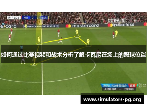 如何通过比赛视频和战术分析了解卡瓦尼在场上的踢球位置