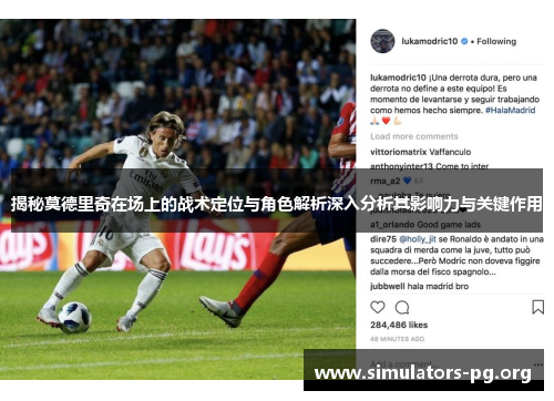 揭秘莫德里奇在场上的战术定位与角色解析深入分析其影响力与关键作用