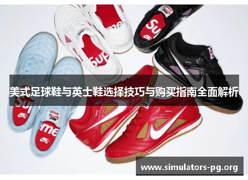 美式足球鞋与英士鞋选择技巧与购买指南全面解析