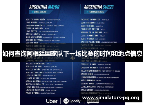 如何查询阿根廷国家队下一场比赛的时间和地点信息
