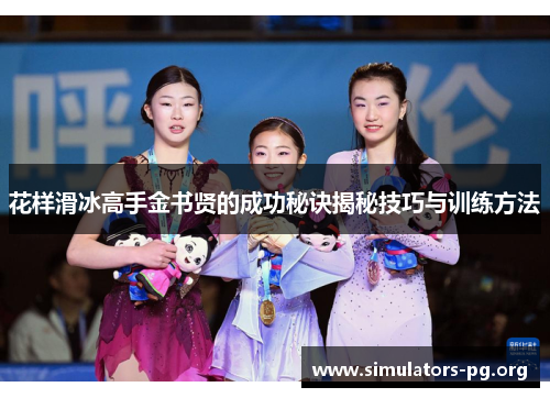 花样滑冰高手金书贤的成功秘诀揭秘技巧与训练方法