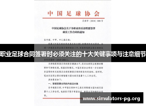 职业足球合同签署时必须关注的十大关键事项与注意细节