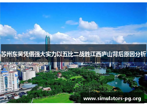 苏州东吴凭借强大实力以五比二战胜江西庐山背后原因分析