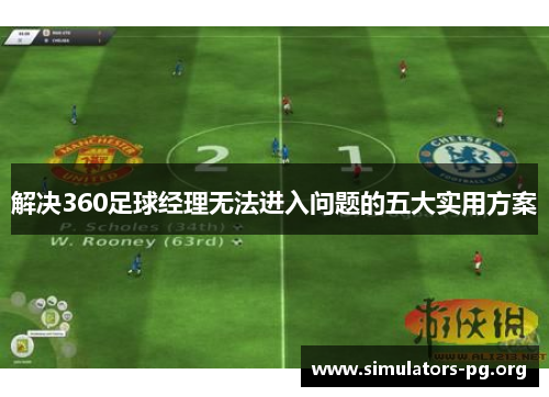 解决360足球经理无法进入问题的五大实用方案