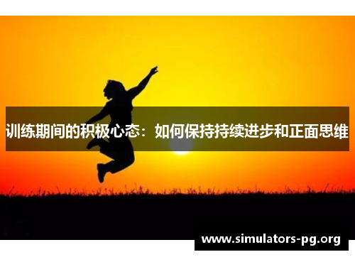 训练期间的积极心态：如何保持持续进步和正面思维