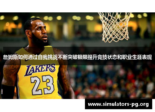 詹姆斯如何通过自我挑战不断突破极限提升竞技状态和职业生涯表现