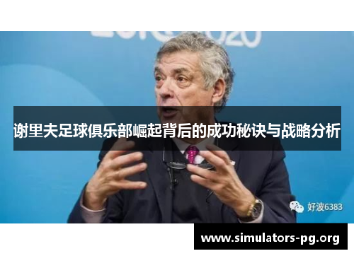 谢里夫足球俱乐部崛起背后的成功秘诀与战略分析