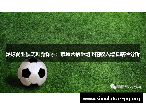 足球商业模式创新探索：市场营销驱动下的收入增长路径分析