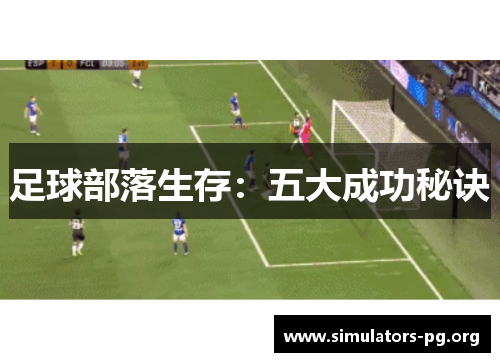 足球部落生存：五大成功秘诀
