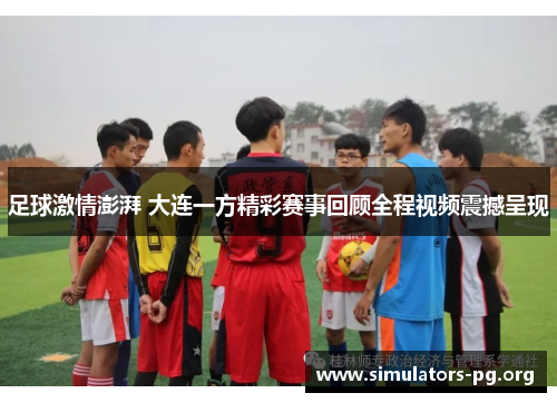 足球激情澎湃 大连一方精彩赛事回顾全程视频震撼呈现