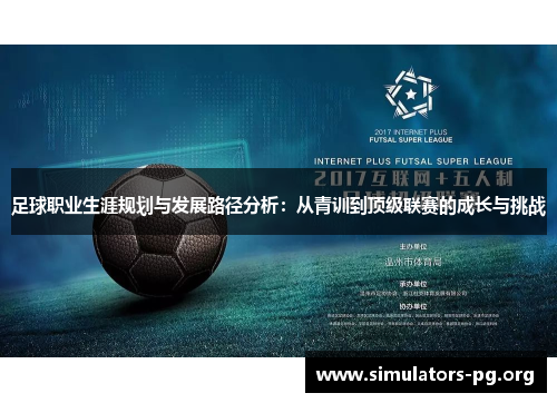 足球职业生涯规划与发展路径分析：从青训到顶级联赛的成长与挑战