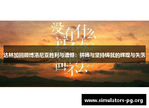 达林加回顾博洛尼亚胜利与遗憾：拼搏与坚持铸就的辉煌与失落