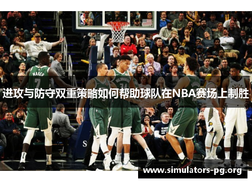 进攻与防守双重策略如何帮助球队在NBA赛场上制胜