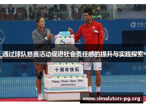 通过球队慈善活动促进社会责任感的提升与实践探索
