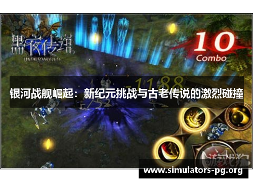 银河战舰崛起：新纪元挑战与古老传说的激烈碰撞