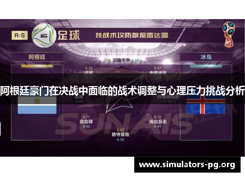 阿根廷豪门在决战中面临的战术调整与心理压力挑战分析