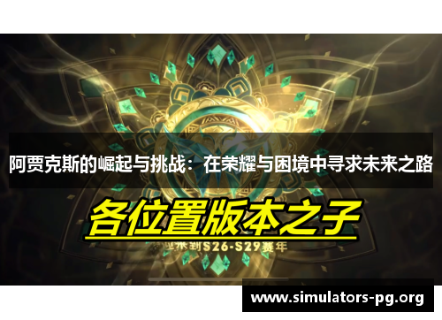 阿贾克斯的崛起与挑战：在荣耀与困境中寻求未来之路