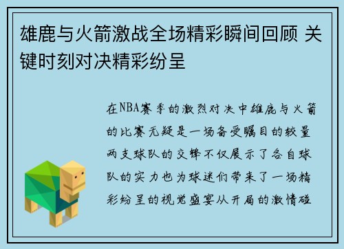 雄鹿与火箭激战全场精彩瞬间回顾 关键时刻对决精彩纷呈
