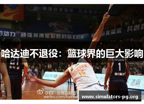 哈达迪不退役：篮球界的巨大影响