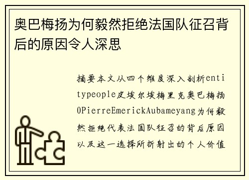 奥巴梅扬为何毅然拒绝法国队征召背后的原因令人深思