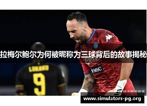 拉梅尔鲍尔为何被昵称为三球背后的故事揭秘