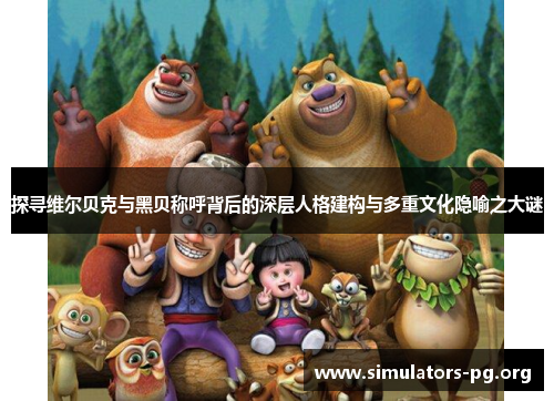 探寻维尔贝克与黑贝称呼背后的深层人格建构与多重文化隐喻之大谜