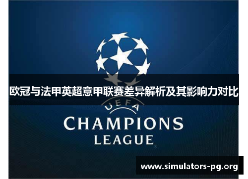 欧冠与法甲英超意甲联赛差异解析及其影响力对比