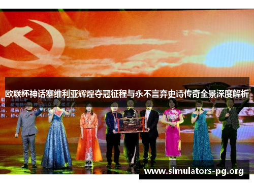 欧联杯神话塞维利亚辉煌夺冠征程与永不言弃史诗传奇全景深度解析