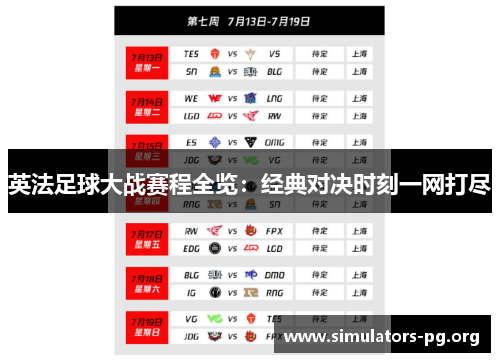 英法足球大战赛程全览：经典对决时刻一网打尽