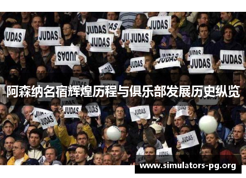 阿森纳名宿辉煌历程与俱乐部发展历史纵览