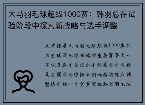 大马羽毛球超级1000赛：韩羽总在试验阶段中探索新战略与选手调整