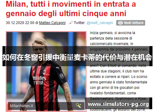 如何在冬窗引援中衡量麦卡蒂的代价与潜在机会