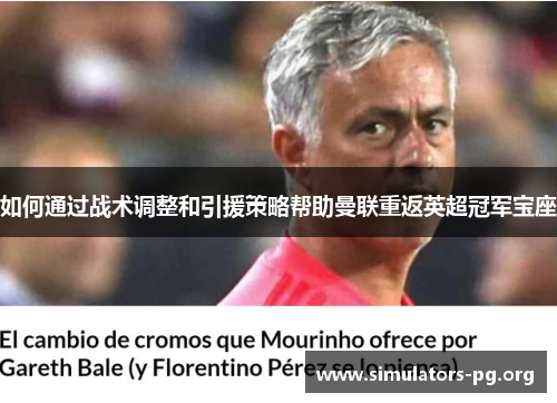 如何通过战术调整和引援策略帮助曼联重返英超冠军宝座